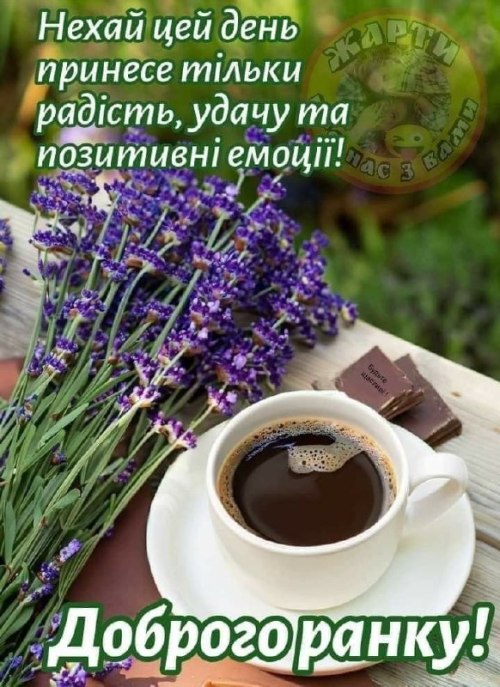 Доброго ранку