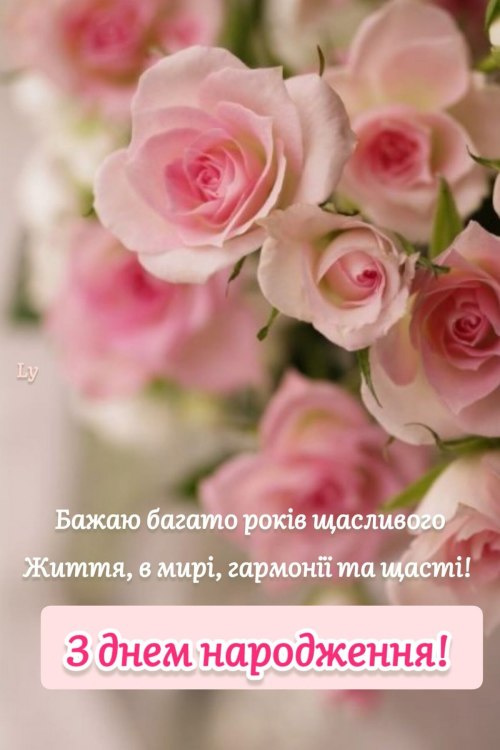 З днем народження