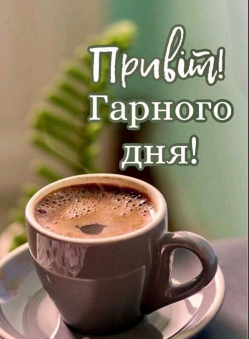 Гарного дня