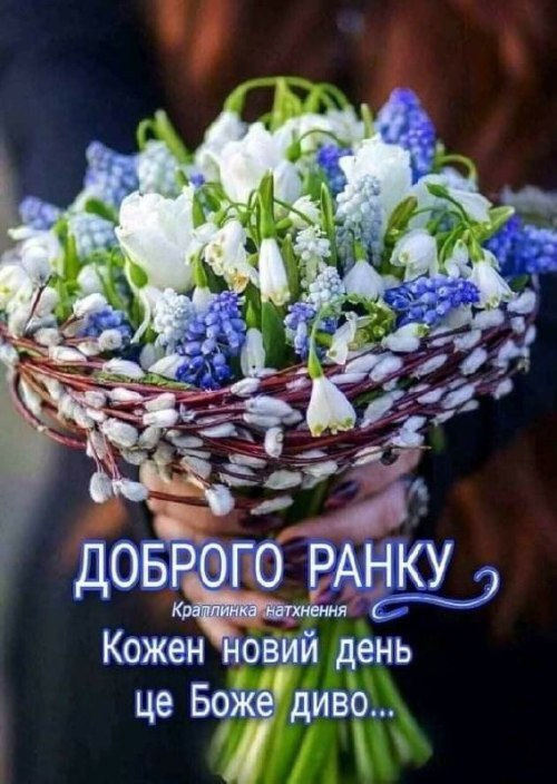 Доброго ранку, побажання