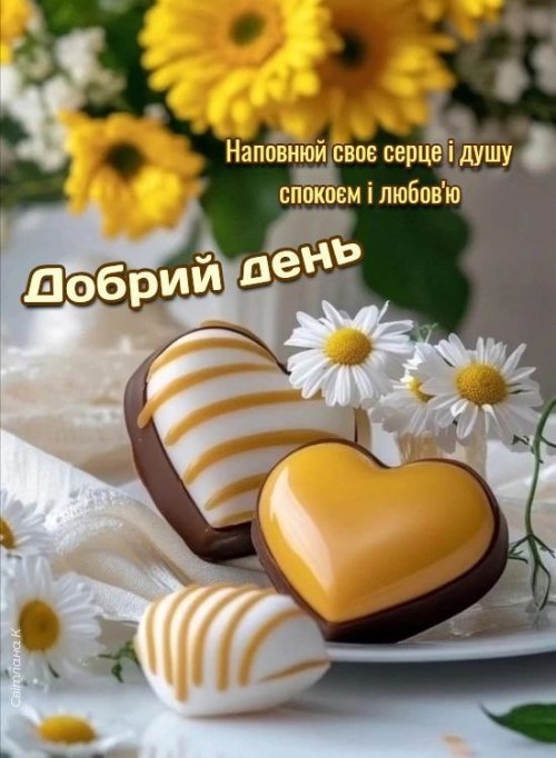 Гарного дня