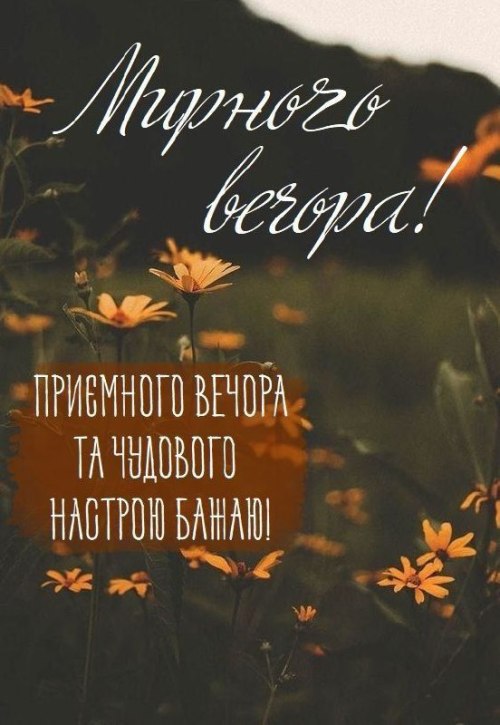 Гарного вечора