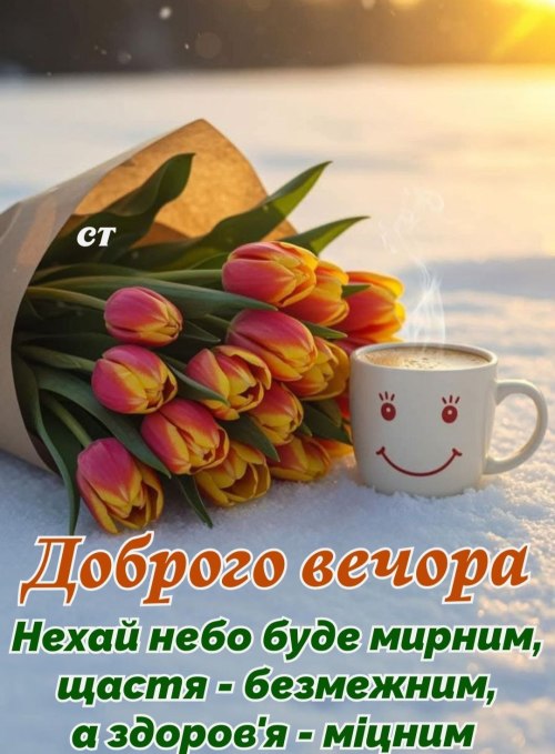 Гарного вечора