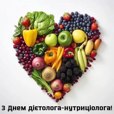 професійне свято, дієтолог, нутриціолог