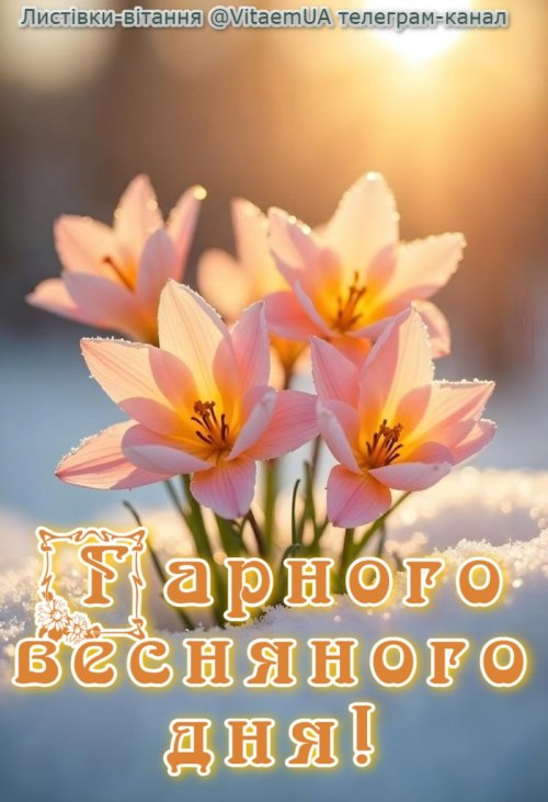 Гарного дня