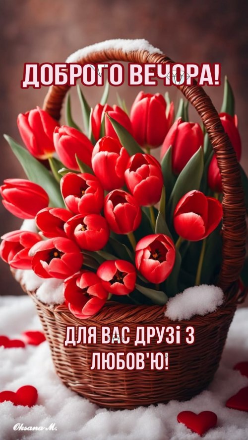 Гарного вечора