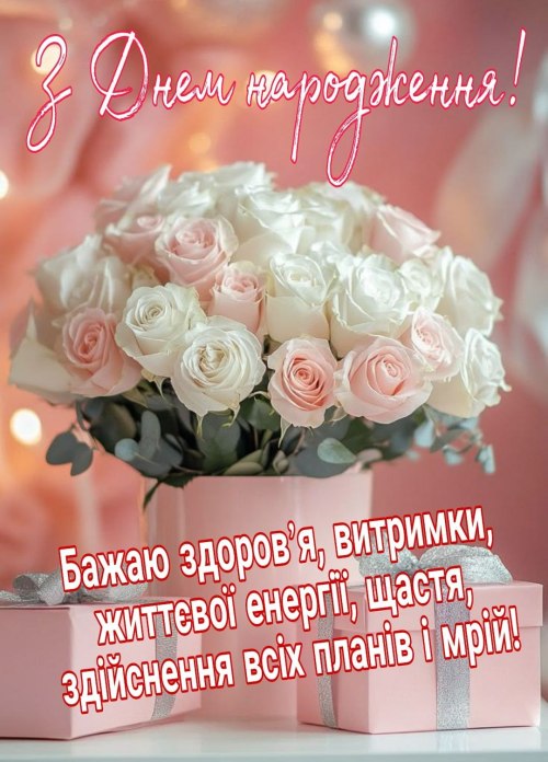 З днем народження