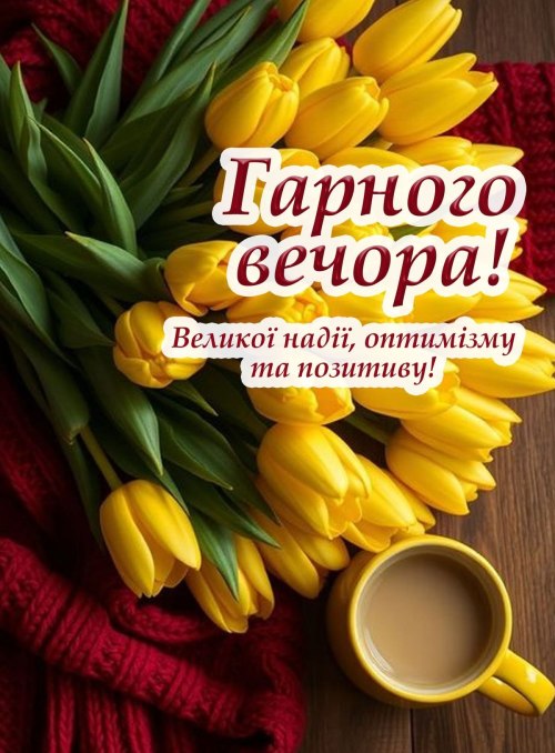 Гарного вечора