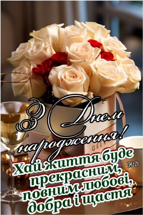 З днем народження