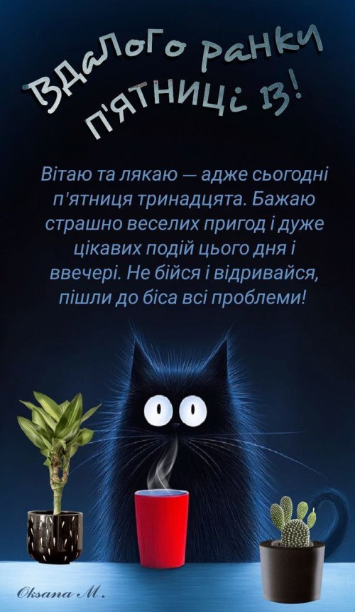 доброго ранку, пятниця