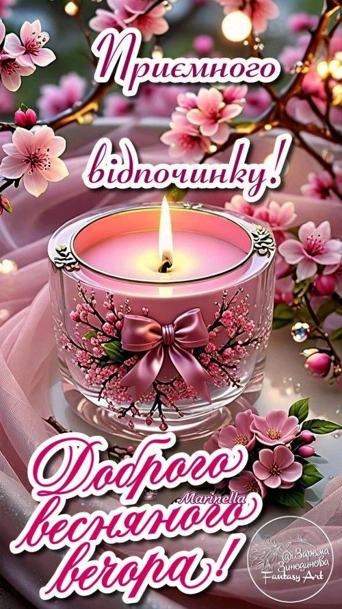 Гарного вечора