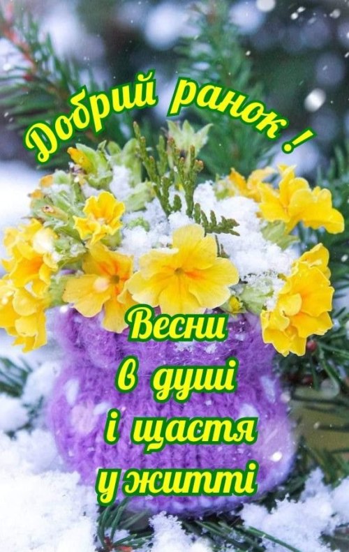 Доброго ранку