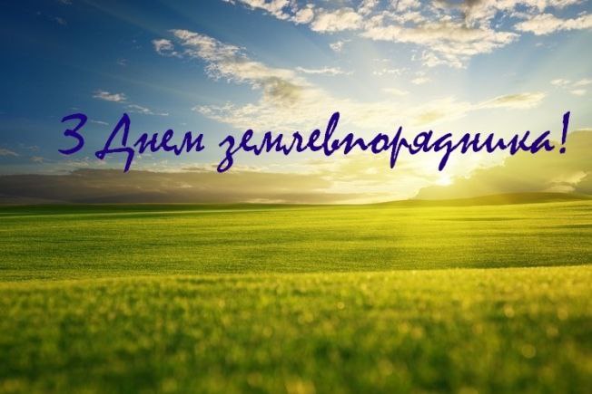 професійне свято, землевпорядник