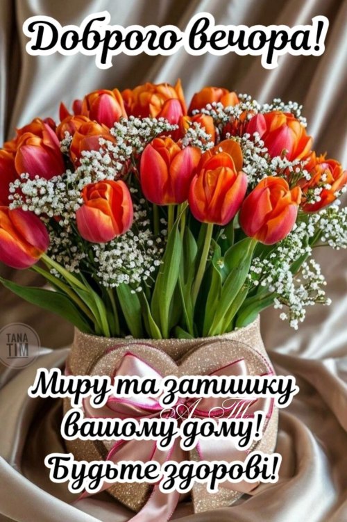 Гарного вечора