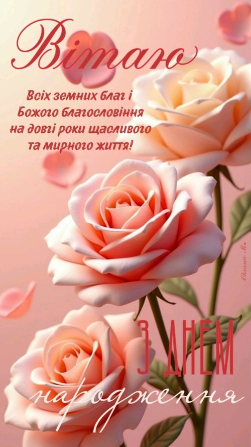 З днем народження