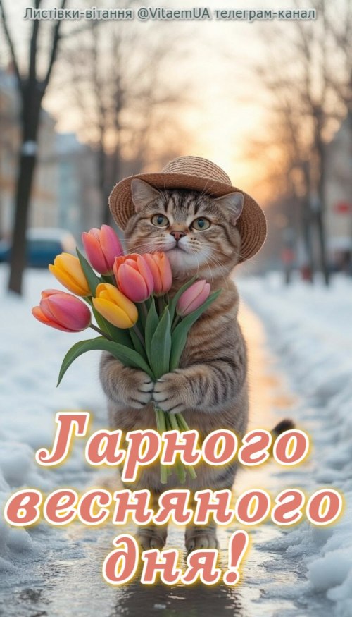 Гарного дня