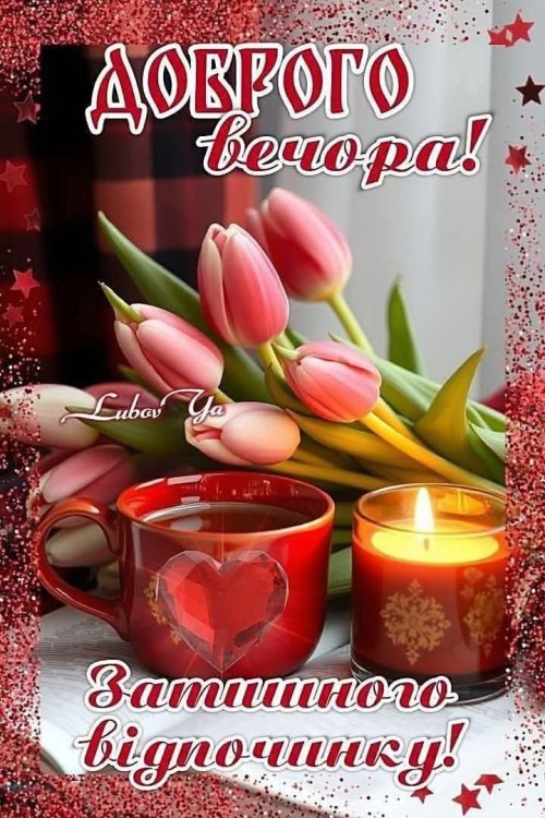 Гарного вечора