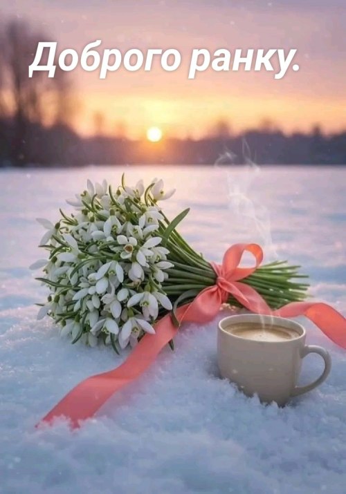 Доброго ранку