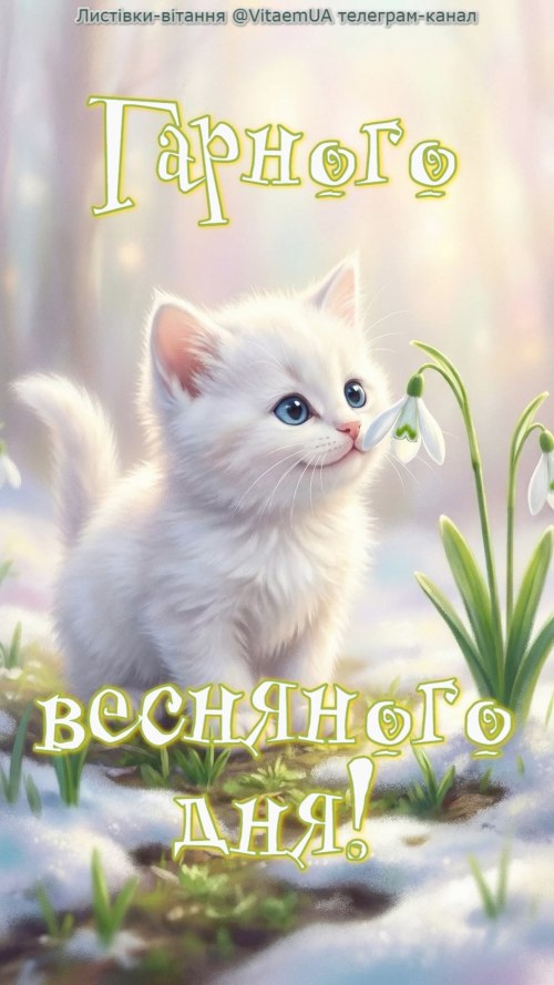 Гарного дня