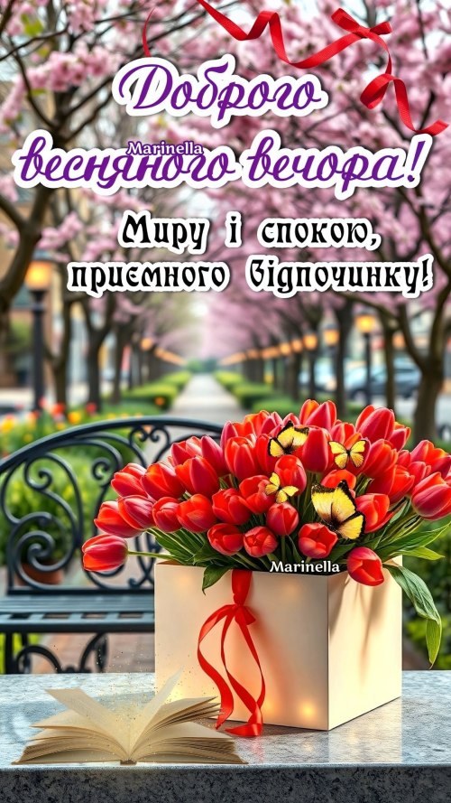 Гарного вечора