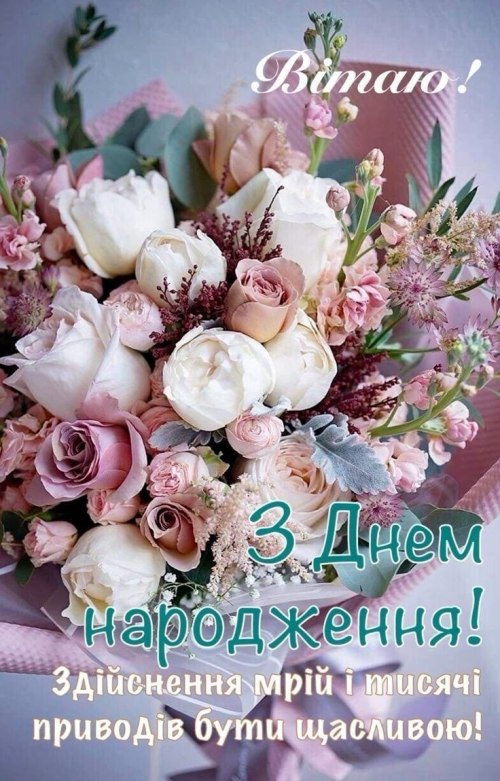 З днем народження