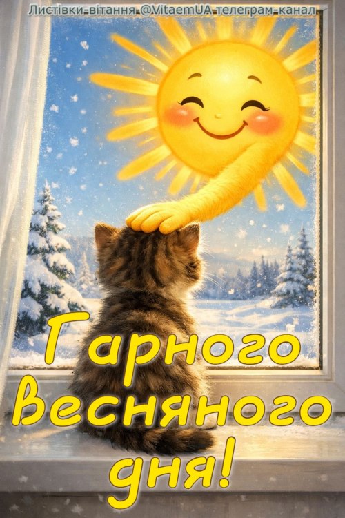Гарного дня