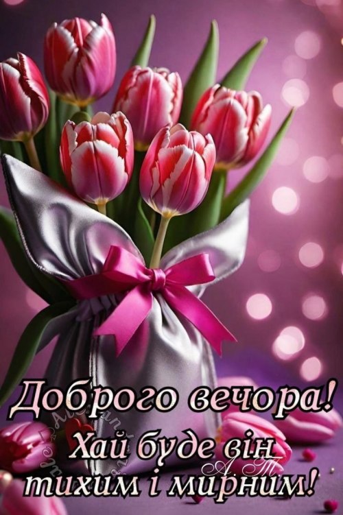 Гарного вечора