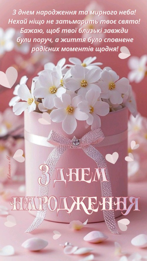 З днем народження