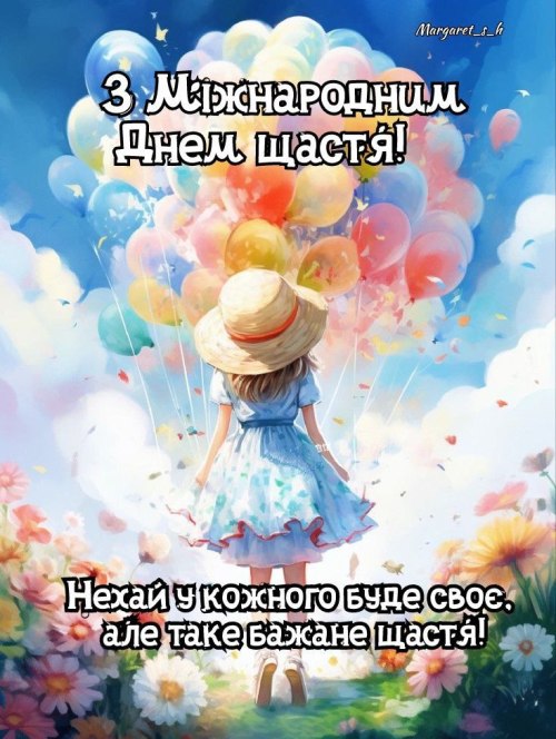 побажання, щастя