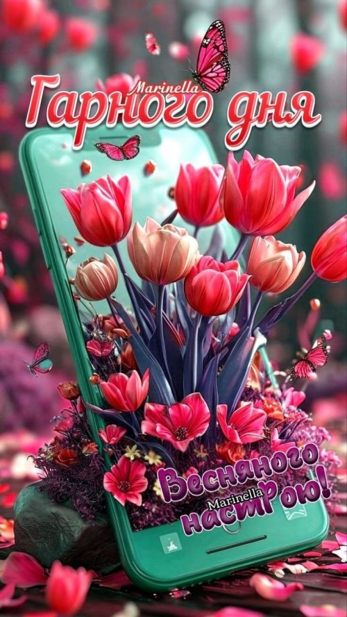 Гарного дня