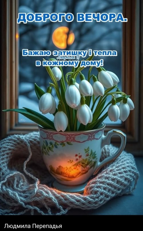 Гарного вечора