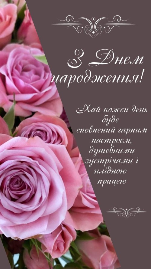 З днем народження