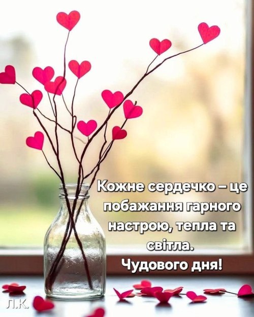 Гарного дня, побажання