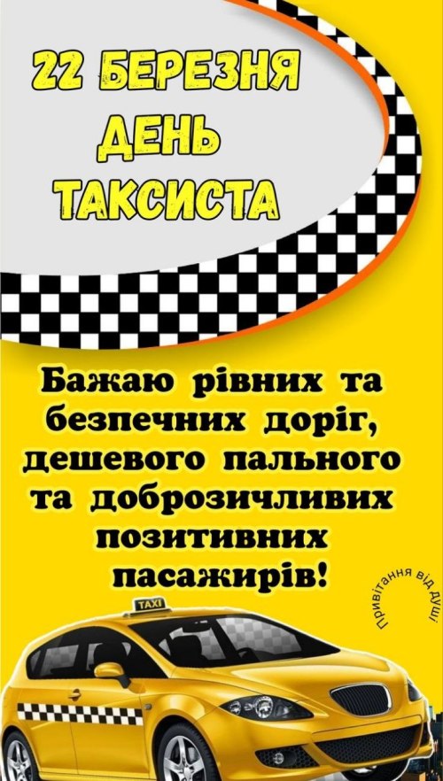 професійне свято, таксист