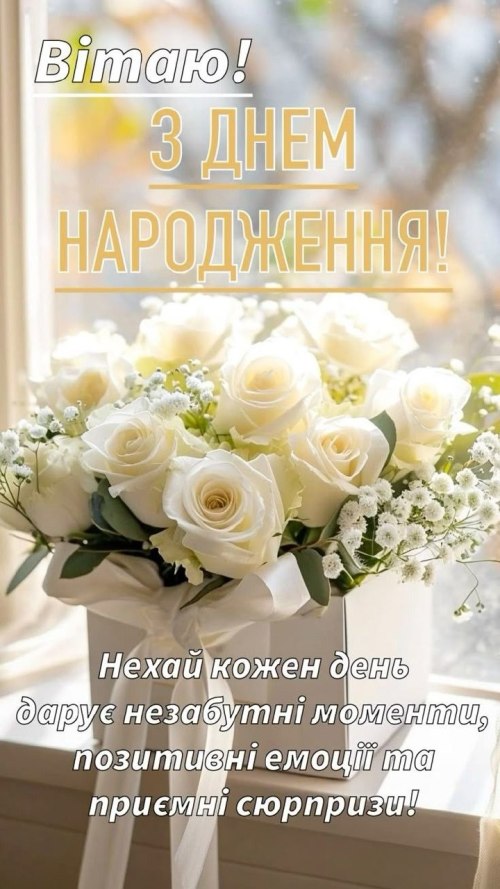 З днем народження