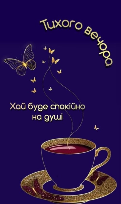 Гарного вечора