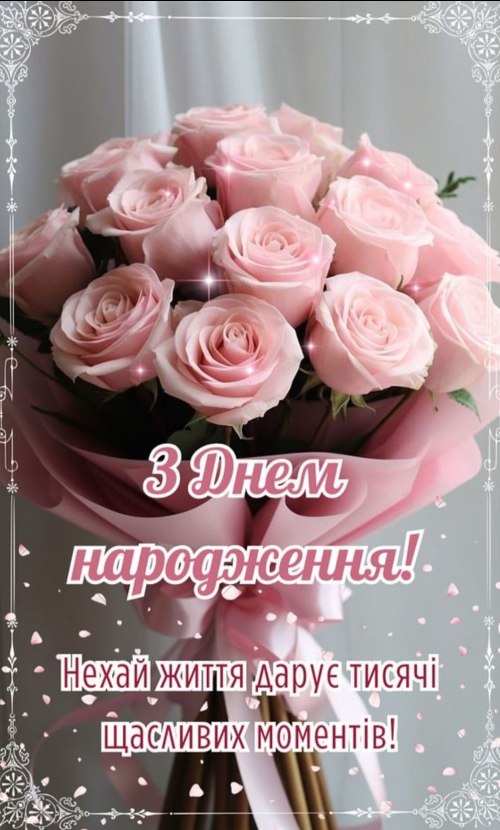 З днем народження