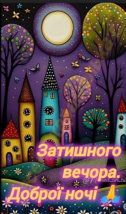 Гарного вечора