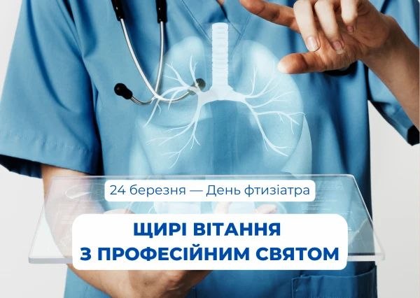 професійне свято, лікар, фтизіатр
