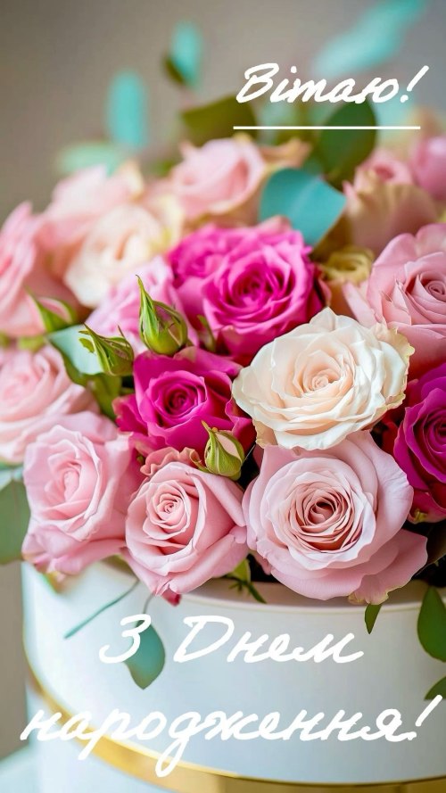 З днем народження