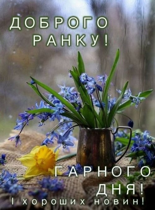 Гарного дня