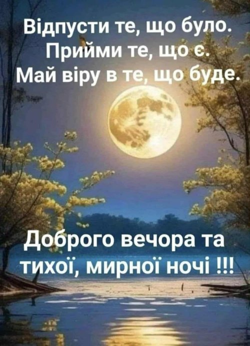 Гарного вечора