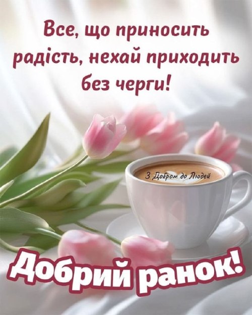 Доброго ранку