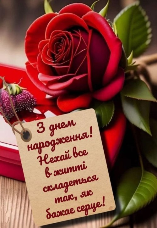 З днем народження