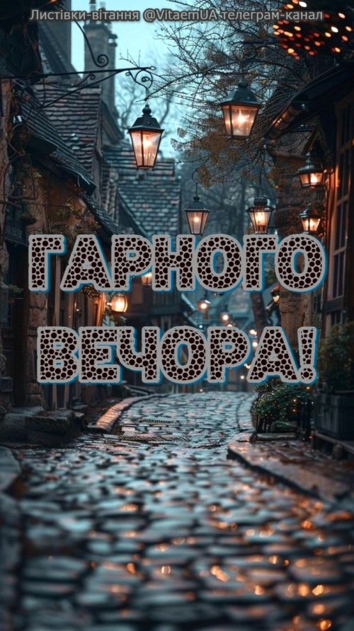 Гарного вечора