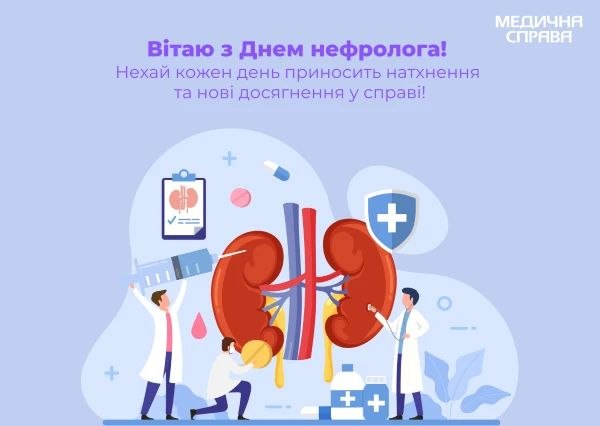 професійне свято, лікар, нефролог