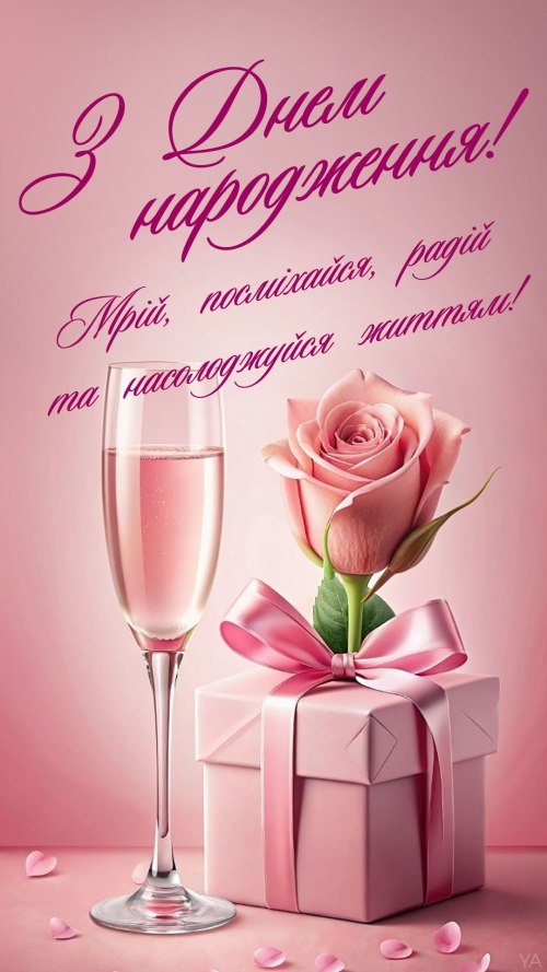 З днем народження