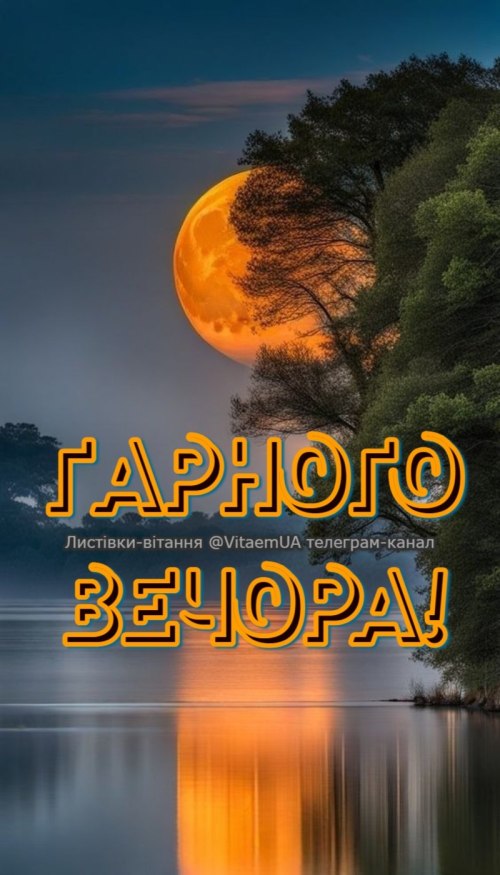 Гарного вечора