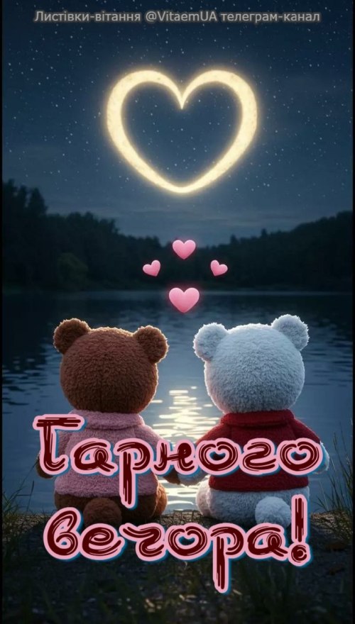 Гарного вечора