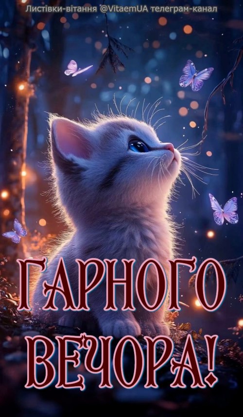 Гарного вечора